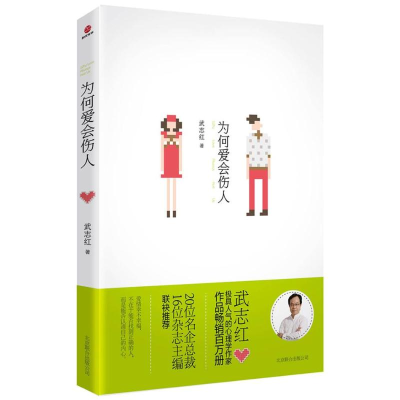 正版新书]为何爱会伤人武志红9787550209671
