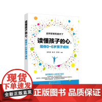 这样做爸妈就对了--读懂孩子的心,陪伴0~6岁孩子成长 正版书籍