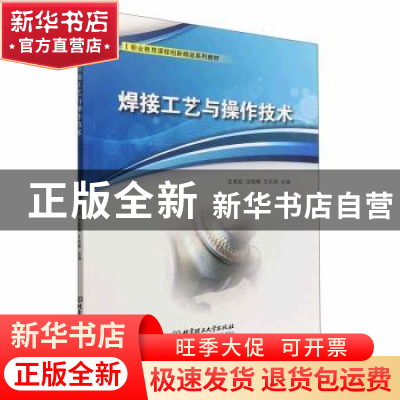 正版 焊接工艺与操作技术 王美姣,任艳艳,王东辉主编 北京理工