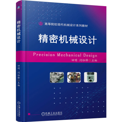 正版新书]精密机械设计田明 闫钰锋9787111774990