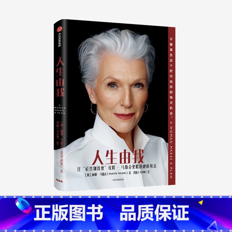 [正版]人生由我 梅耶马斯克著 特斯拉埃隆马斯克母亲 成功女性励志 财经人物 励志 出版社图书 书籍