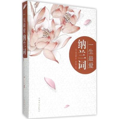 正版新书]一生最爱纳兰词纳兰容若 著;聂小晴9787511354488
