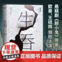 店 生吞 郑执著2022新版 欧豪主演电视剧胆小鬼原著小说 侦探悬疑推理小说书籍排行榜