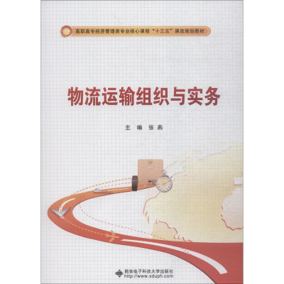 醉染图书物流运输组织与实务9787560647104
