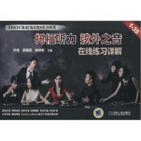 正版新书]Testcrackers系列丛书?托福听力 弦外之音叶炼97871114