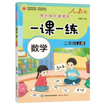 [N]数学(2上人教版)/同步培优课课练一课一练-9787518717637