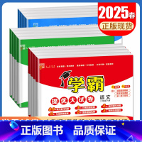 学霸大试卷语数英[江苏版3本套装] 六年级下 [正版]2025学霸提优大试卷一二三四五六年级下册上册语文数学英语人教青岛