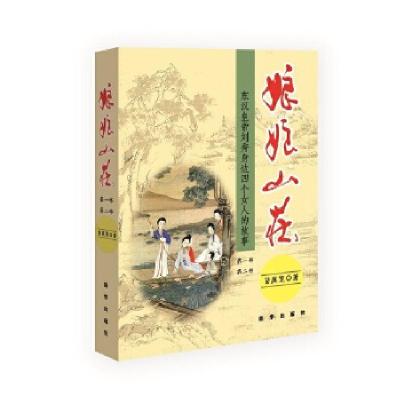 正版新书]娘娘山庄苗庭宽9787516626948