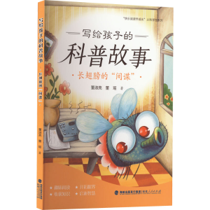 醉染图书写给孩子的科普故事 长翅膀的