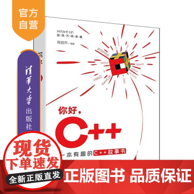 [正版新书]你好 C++ 陈良乔 清华大学出版社 C++编程 C++23 C++动手实践