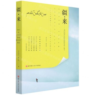[N]疆来--我们把所有的梦想都变成了现实-9787571415235