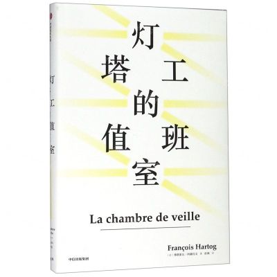 [N]灯塔工的值班室(精)-9787508699530