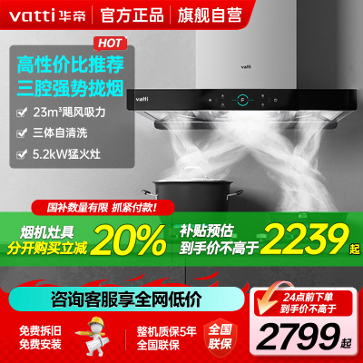 华帝(vatti)自清洗顶吸烟灶三腔·启世S2+i10073B 23m³大风量 5.2kW烈焰 欧式顶吸烟灶套装