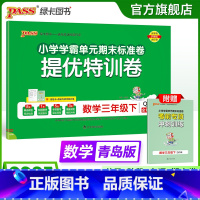 数学 三年级下 [正版]六三制青岛版数学三年级下册小学绿卡提优特训卷学霸单元期末标准卷子同步63上册学生总复习真题单元期