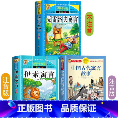 寓言三本套 [正版]中国古代寓言故事彩色图案版加厚注音版原着人教版完整版好孩子书屋系列儿童文学语文名著故事一年级二三四五