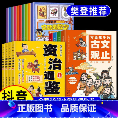 [18册]资治通鉴+这就是数学+古文观止 [正版]抖音同款写给孩子的资治通鉴全4册 樊登的资治通鉴