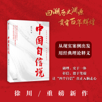正版新书]中国自信说徐川 著9787521731187