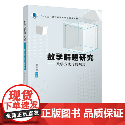 清华正版 数学解题研 数学方法论的视角