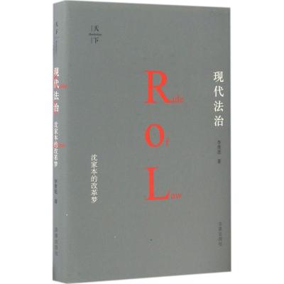 正版新书]现代法治李贵连 著9787519701529