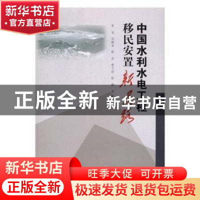 正版 中国水利水电工程移民安置新思路 张谷,刘焕永,陈彦 等 中国