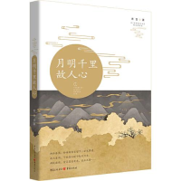 正版新书]月明千里故人心香雪9787229148546