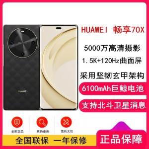 [全新]华为 畅享70X 256GB 曜石黑 支持卫星消息 麒麟8000A 5000W高清影像 6100毫安大电池 1.5K 120HZ 双曲护眼屏 40W快充 五星超耐摔 手机