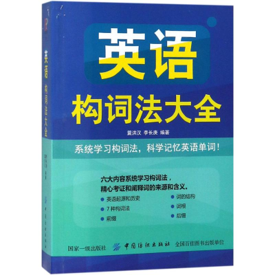 醉染图书英语构词法大全9787518051021