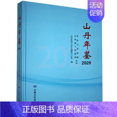 [正版]山丹年鉴2020山丹县地方史志纂办公室 辞典与工具书书籍