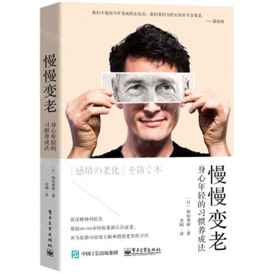 [N]慢慢变老(身心年轻的习惯养成法)-9787121411045