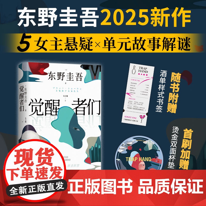 [首刷杯垫+赠书签]觉醒者们 东野圭吾新作 5女主悬疑 单元故事解谜 你愿为同是女人的她做到何种地步外国文学悬疑惊悚小说