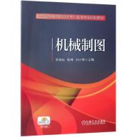 正版新书]机械制图(高等职业教育机电类专业教学改革规划教材)李