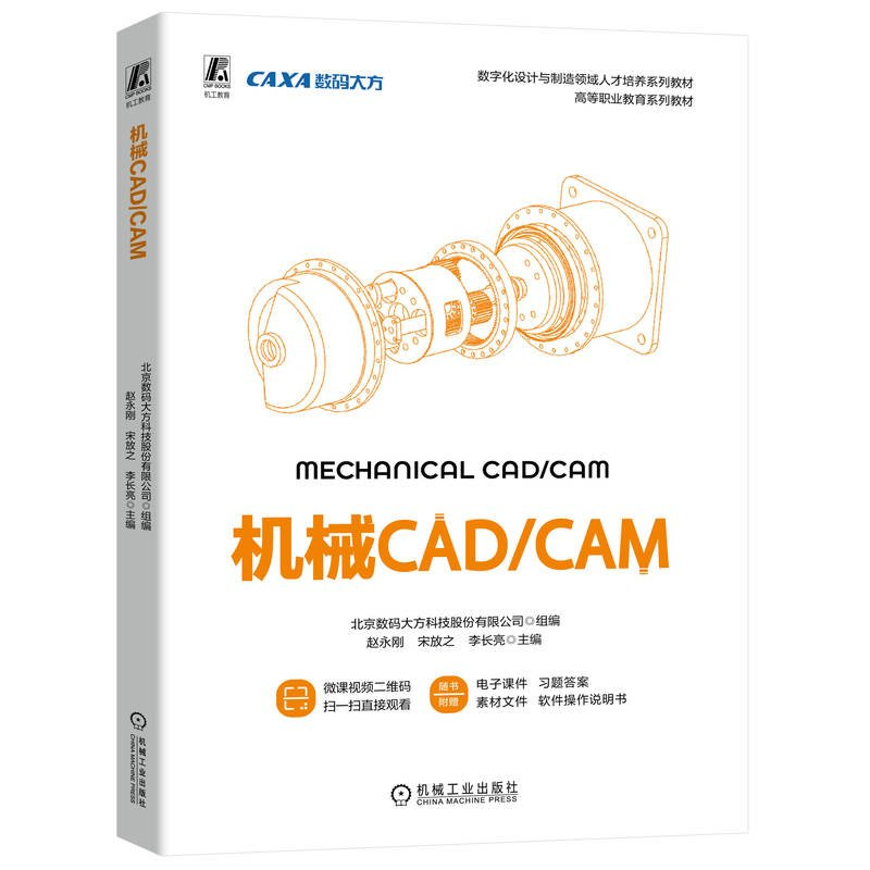 正版新书]机械CAD/CAM北京数码大方科技股份有限公司97871117317