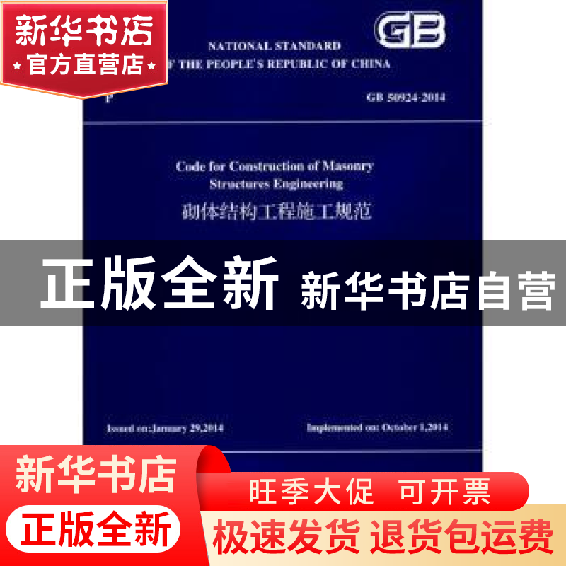 正版 砌体结构工程施工规范(GB 50924-2014)(英文版) 住房和城乡
