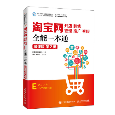 正版新书]淘宝网开店 装修 管理 推广 客服全能一本通 微课版 第