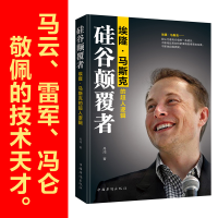 正版新书]硅谷颠覆者 埃隆·马斯克的超人逻辑丹鸿9787511378767