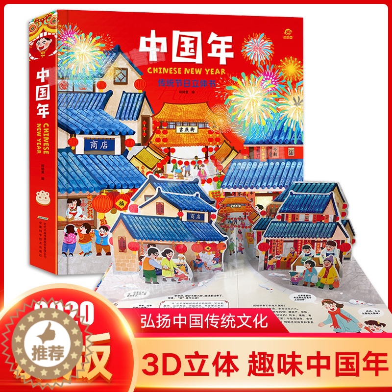 [醉染正版]2020新版 欢乐中国年立体书 传统节日精装硬壳立体书 过年啦3-4-6-10岁宝宝儿童启蒙早教认知书3D立