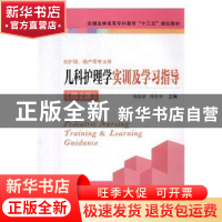 正版 儿科护理学实训及学习指导 钱丽冰,徐利云主编 江苏凤凰科
