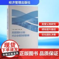 高管团队认知对企业绩效的影响 经济管理出版社 丁泽术,陆铭宁,郭娟 著 管理学理论/MBA