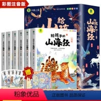 [全6册]给孩子的山海经 [正版]给孩子的山海经全6册全套写给儿童适合6一8岁小学生课外阅读书籍注音版带拼音的故事书7岁