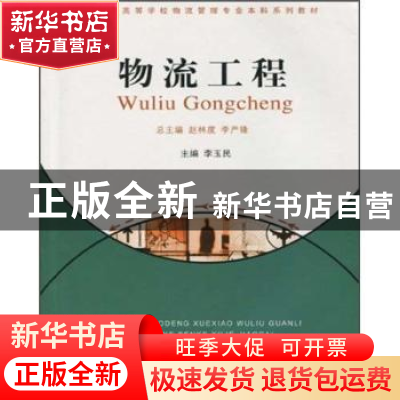 正版 物流工程 李玉民主编 重庆大学出版社 9787562449782