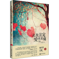 [M]此生注定爱就是痛 萧红别传-9787510447969