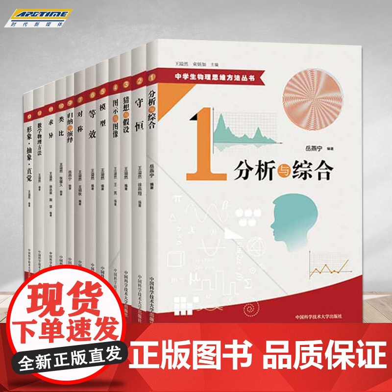[正版]中学生物理思维方法丛书 全套装13册 守恒模型等效对称求异数学物理方法形象抽象类比 10直觉归纳与演绎 中国科