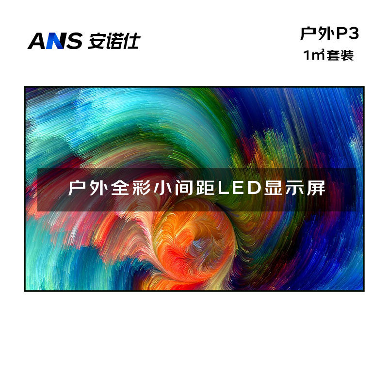 安诺仕 LED显示屏全彩户外P3小间距广告屏 无缝拼接大屏幕会议室安防监控电子屏 ANS-P30H