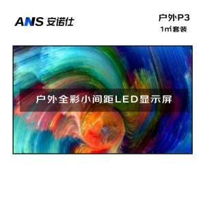 安诺仕 LED显示屏全彩户外P3小间距广告屏 无缝拼接大屏幕会议室安防监控电子屏 ANS-P30H