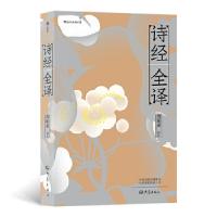 正版新书]诗经全译周振甫9787571106270