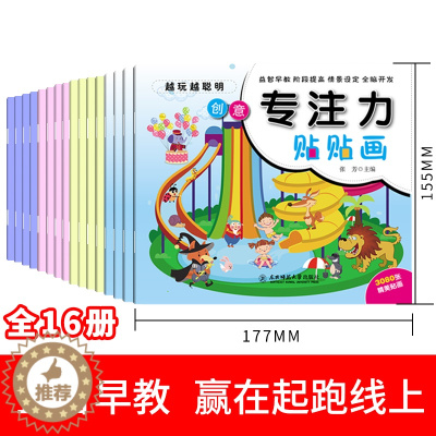[醉染正版]16册越玩越聪明专注力贴贴画 训练孩子专注力幼儿启蒙培养孩子儿童思维训练游戏书籍0-3-6岁宝宝脑开发聪明贴
