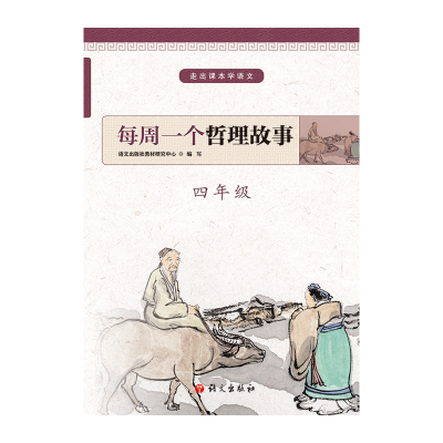 醉染图书4年级/每周一个哲理故事9787518707522