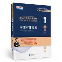 正版新书]国际注册内部审计师CIA考试应试指南(1内部审计要素中