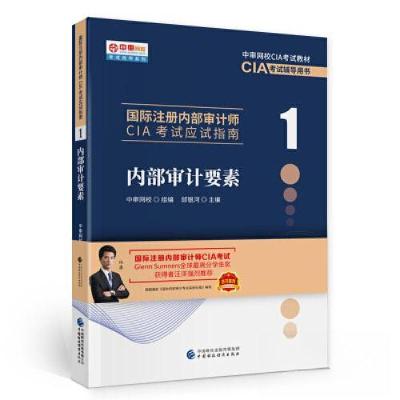 正版新书]国际注册内部审计师CIA考试应试指南(1内部审计要素中