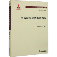 正版新书]全面现代化的系统布局颜晓峰 等9787561873823